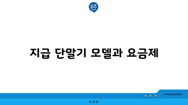 지급 단말기 모델과 요금제