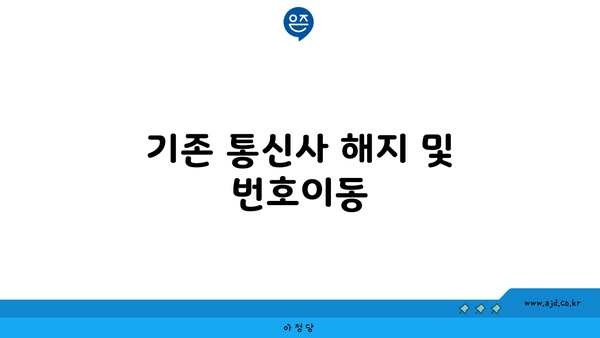 기존 통신사 해지 및 번호이동