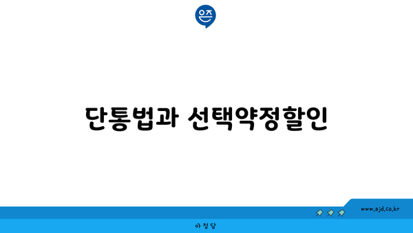 단통법과 선택약정할인