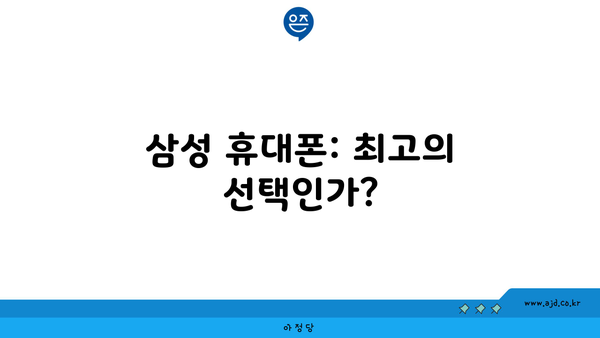 삼성 휴대폰: 최고의 선택인가?