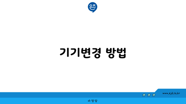 기기변경 방법