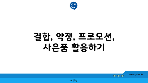 결합, 약정, 프로모션, 사은품 활용하기