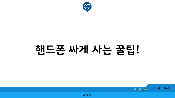 핸드폰 싸게 사는 꿀팁!