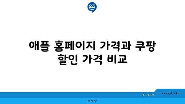 애플 홈페이지 가격과 쿠팡 할인 가격 비교