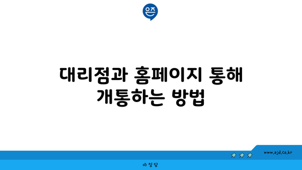 대리점과 홈페이지 통해 개통하는 방법