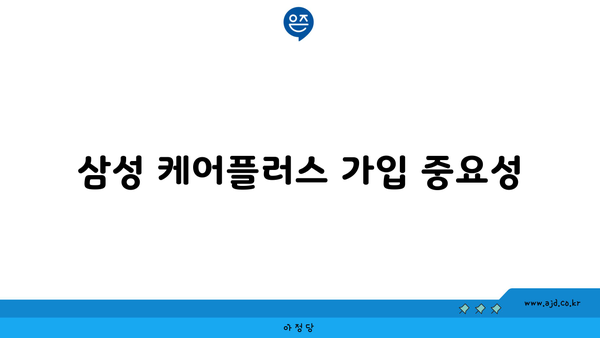 삼성 케어플러스 가입 중요성