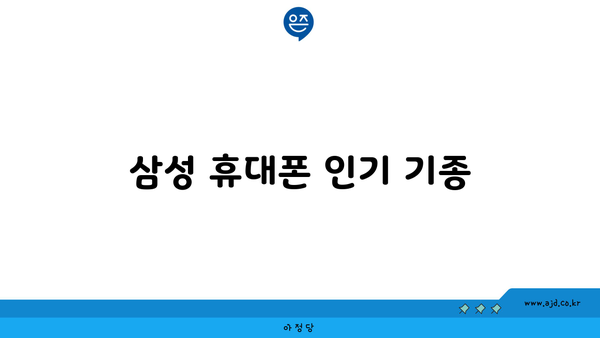 삼성 휴대폰 인기 기종