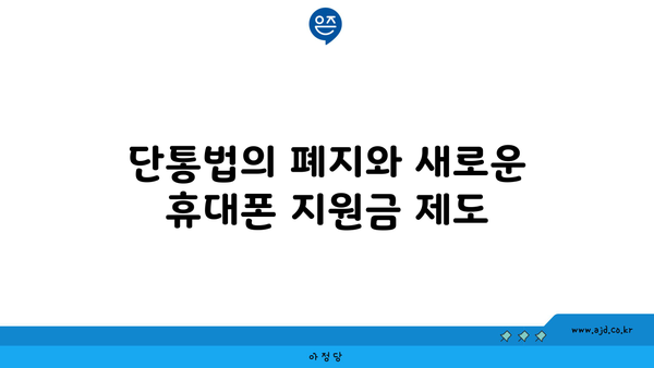 단통법의 폐지와 새로운 휴대폰 지원금 제도