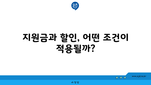 지원금과 할인, 어떤 조건이 적용될까?