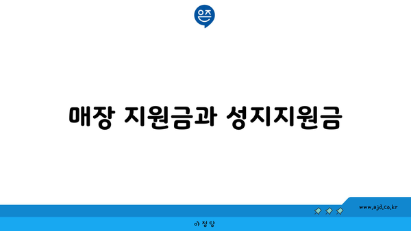 매장 지원금과 성지지원금