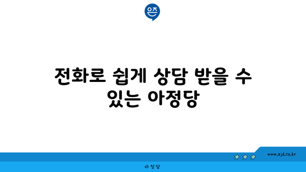 전화로 쉽게 상담 받을 수 있는 아정당