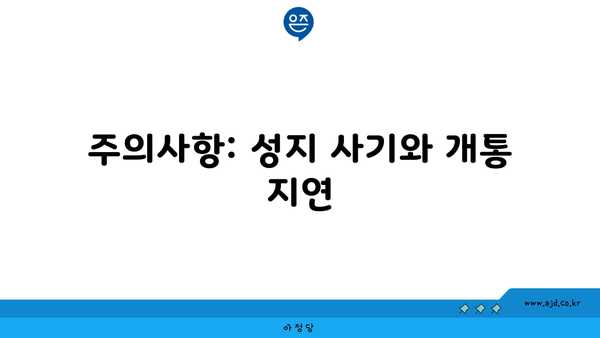 주의사항: 성지 사기와 개통 지연