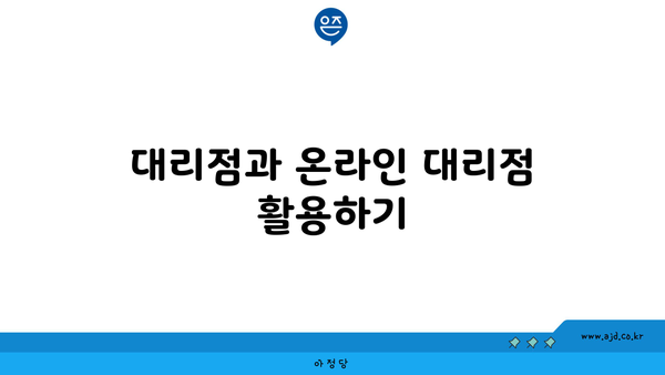 대리점과 온라인 대리점 활용하기