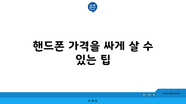 핸드폰 가격을 싸게 살 수 있는 팁