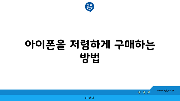 아이폰을 저렴하게 구매하는 방법