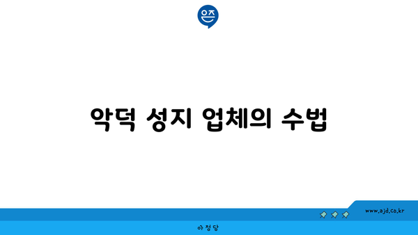 악덕 성지 업체의 수법