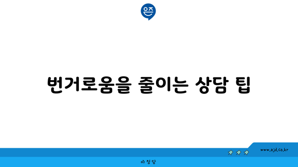 번거로움을 줄이는 상담 팁