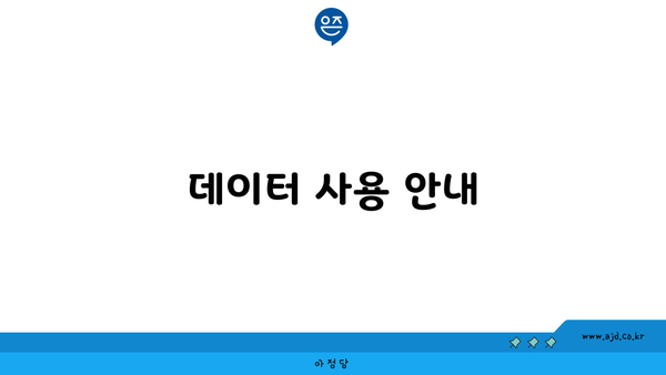 데이터 사용 안내