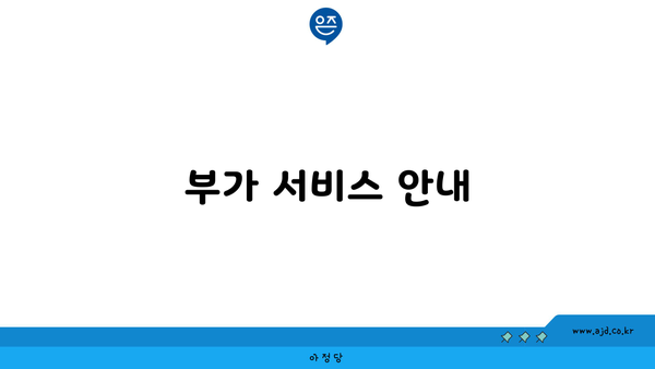 부가 서비스 안내