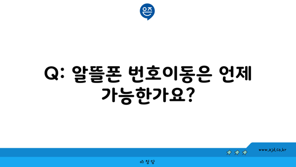 Q: 알뜰폰 번호이동은 언제 가능한가요?