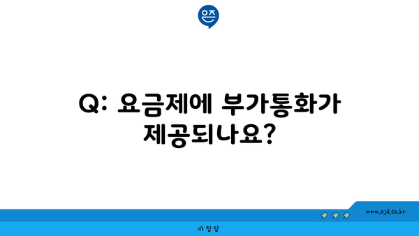 Q: 요금제에 부가통화가 제공되나요?