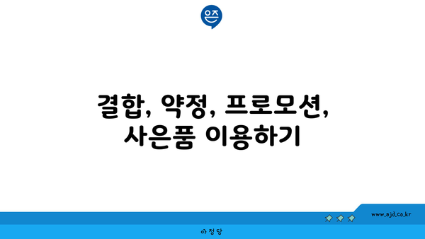 결합, 약정, 프로모션, 사은품 이용하기