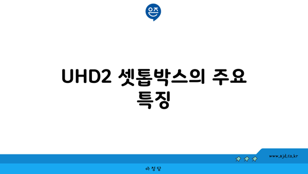 UHD2 셋톱박스의 주요 특징