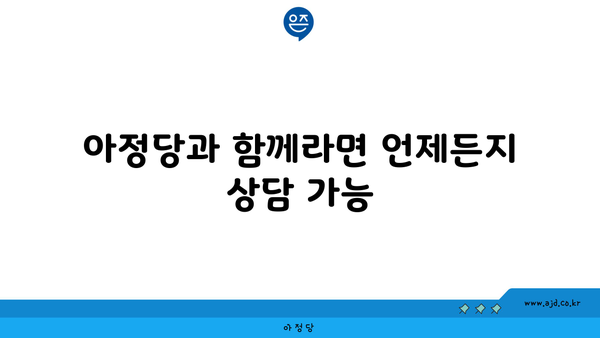 아정당과 함께라면 언제든지 상담 가능