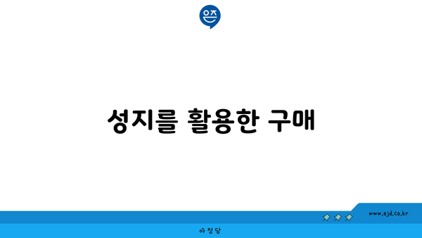 성지를 활용한 구매