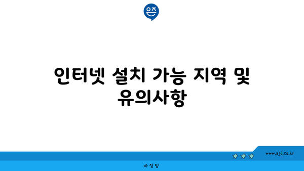 인터넷 설치 가능 지역 및 유의사항