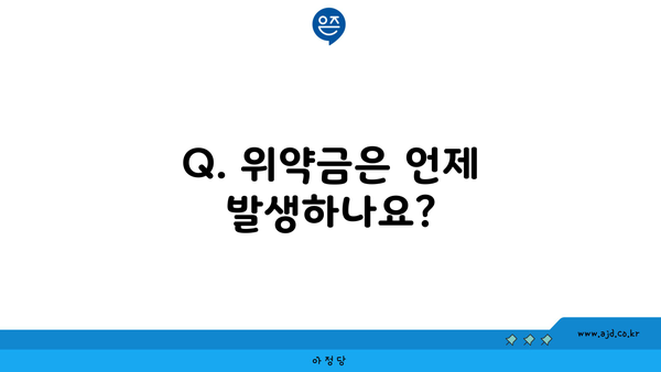 Q. 위약금은 언제 발생하나요?