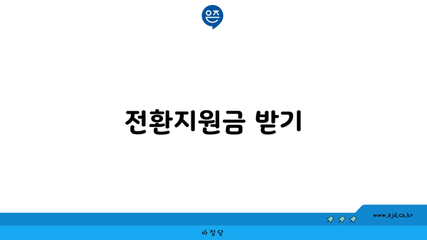 전환지원금 받기