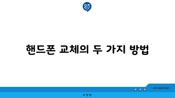 핸드폰 교체의 두 가지 방법