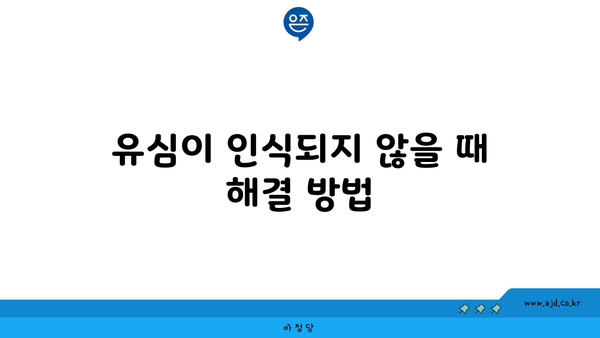 유심이 인식되지 않을 때 해결 방법