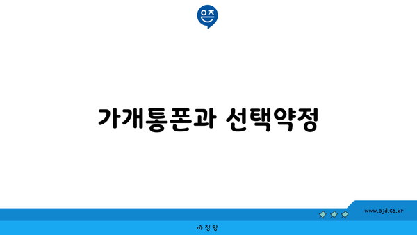 가개통폰과 선택약정