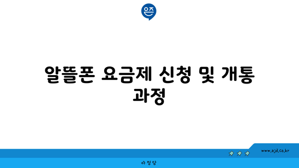 알뜰폰 요금제 신청 및 개통 과정