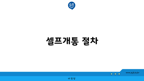 셀프개통 절차