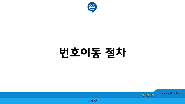 번호이동 절차