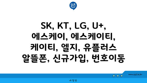 SK, KT, LG, U+, 에스케이, 에스케이티, 케이티, 엘지, 유플러스 알뜰폰, 신규가입, 번호이동