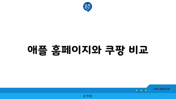 애플 홈페이지와 쿠팡 비교