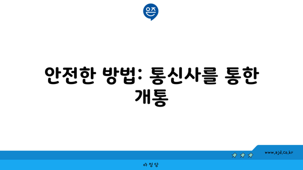 안전한 방법: 통신사를 통한 개통