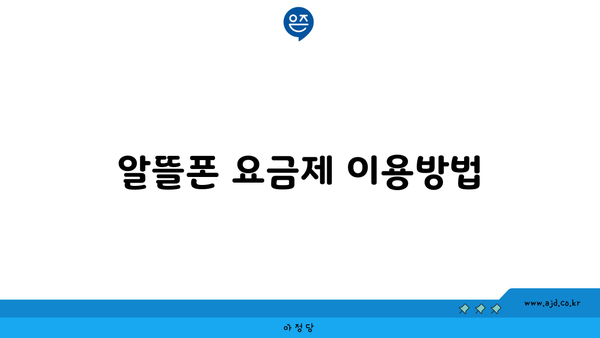 알뜰폰 요금제 이용방법