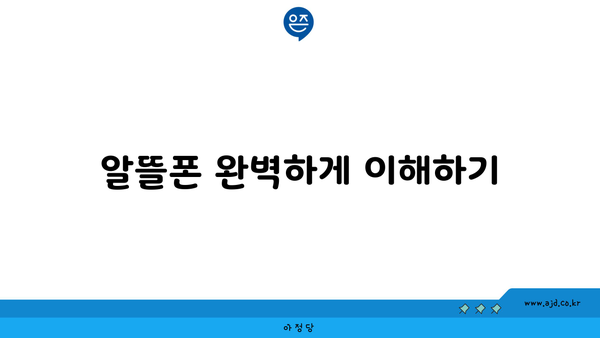 알뜰폰 완벽하게 이해하기