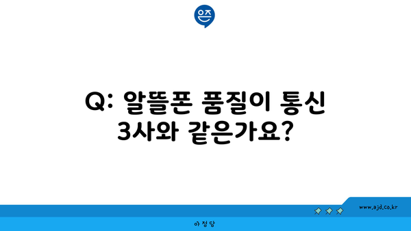 Q: 알뜰폰 품질이 통신 3사와 같은가요?