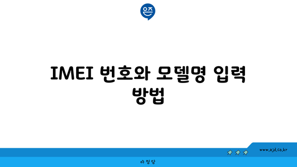 IMEI 번호와 모델명 입력 방법