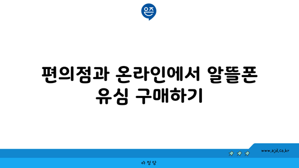 편의점과 온라인에서 알뜰폰 유심 구매하기