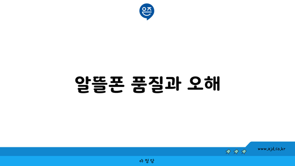 알뜰폰 품질과 오해