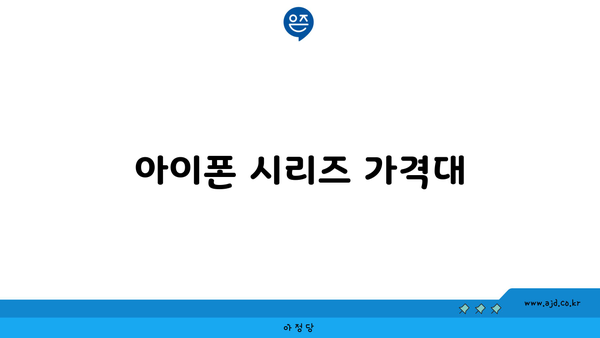 아이폰 시리즈 가격대