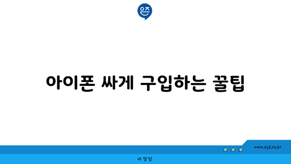 아이폰 싸게 구입하는 꿀팁