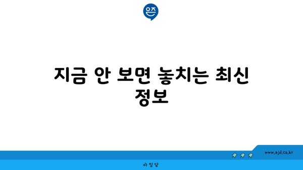 지금 안 보면 놓치는 최신 정보